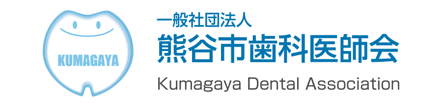 熊谷市歯科医師会