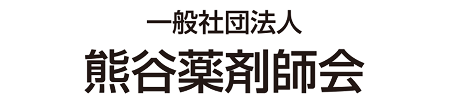 熊谷薬剤師会