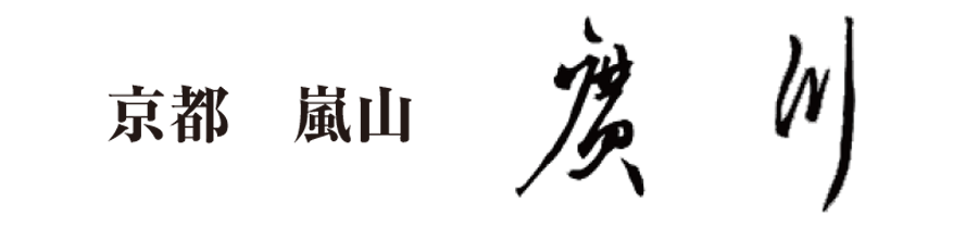有限会社廣川 嵯峨嵐山 うなぎ屋 廣川