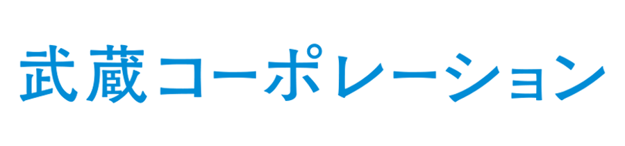 武蔵コーポレーション株式会社